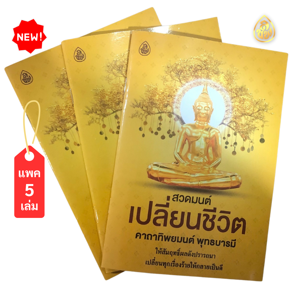 หนังสือสวดมนต์เปลี่ยนชีวิต คาถาทิพยมนต์ พุทธบารมี(แพค5เล่ม)เปลี่ยนทุกเรื่องร้ายให้กลายเป็นดี บจ.สำนักพิมพ์เลี่ยงเชียง