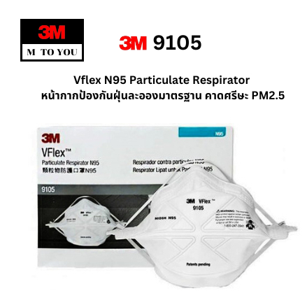 3M 9105 Vflex N95 Particulate Respirator หน้ากากป้องกันฝุ่นละอองมาตรฐาน  คาดศรีษะ PM2.5