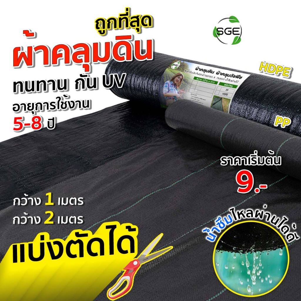 SGE พลาสติกคลุมดิน ผ้าคลุมดิน พลาสติกเหนียวพิเศษ รุ่น SCS ช่วยคงความชุ่มชื้นของผิวดิน คุณภาพสูง