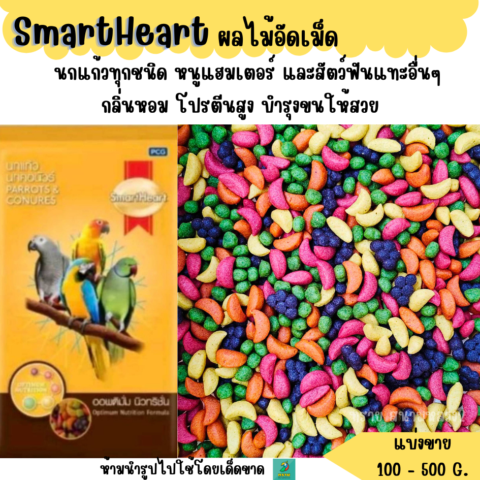 ซื้อ Smartheart ผลไม้อัดเม็ดนก หนู ชูการ์ไรเดอร์และสัตว์ฟันแทะทุกชนิด (แบ่งขาย 200-500 G.)