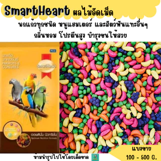 Smartheart ผลไม้อัดเม็ดนก หนู ชูการ์ไรเดอร์และสัตว์ฟันแทะทุกชนิด (แบ่งขาย 200-500 G.)