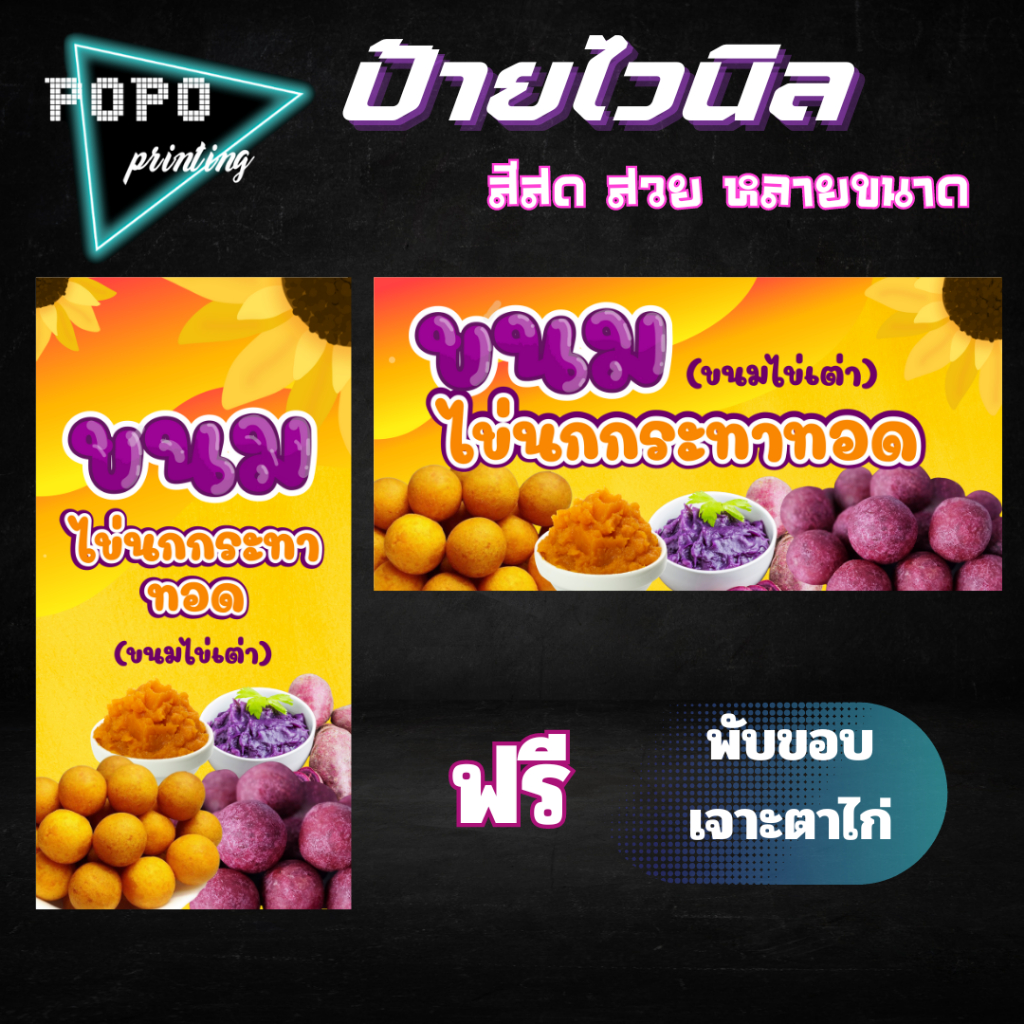 ป้ายไวนิลร้านขนมไข่นกกระทาทอด ขนมไข่เต่า ไวนิลสำเร็จรูป ไวนิลสีสวย สด ฟรีพับขอบเจาะตาไก่