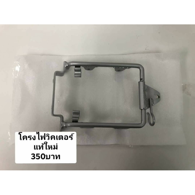 โครงไฟ Victor แท้ใหม่