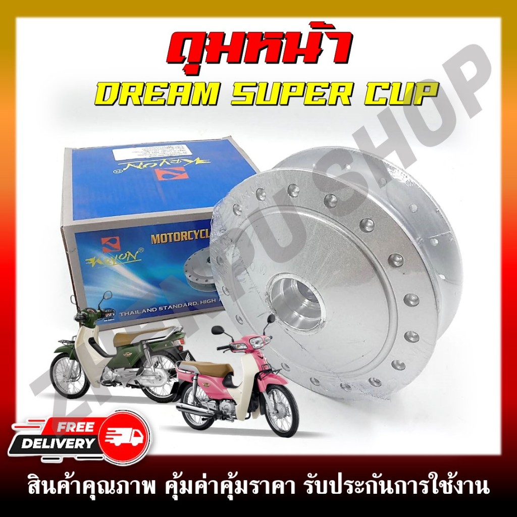ดุมหน้า สำหรับรุ่น DREAM SUPER CUB ดุมดั้มเบรคหน้า ดรีม ซุปเปอร์คัพ สีบรอนซ์เงิน