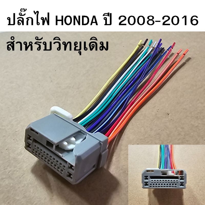 ปลั๊กไฟ วิทยุรถยนต์ HONDA ปี 2008-2016 สำหรับวิทยุเดิม รหัส 26360