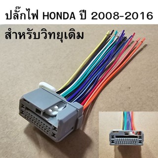 ปลั๊กไฟ วิทยุรถยนต์ HONDA ปี 2008-2016 สำหรับวิทยุเดิม รหัส …