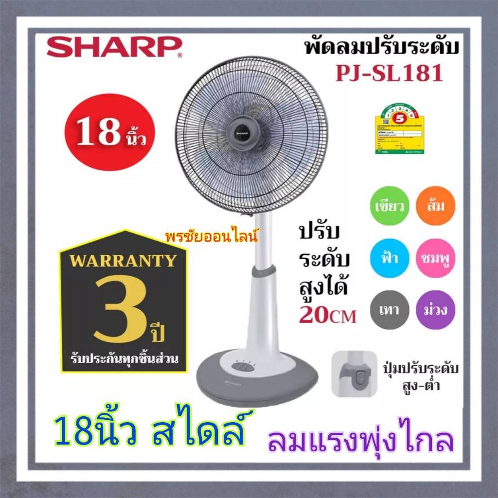 SHARPพัดลมปรับระดับชาร์ป 18นิ้ว มอเตอร์ลมแรงเย็นสบาย ลมพุ่งไกล PJ181
