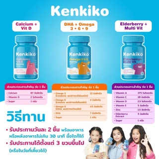 Kenkiko เก็นคิโก๊ะ กัมมี่วิตามินเด็ก มี3สูตร หมีชมพู เพิ่มความสูง, หมีม่วง เสริมภูมิคุ้มกัน, หมีส้ม บำรุงสมอง มีงานวิจัย