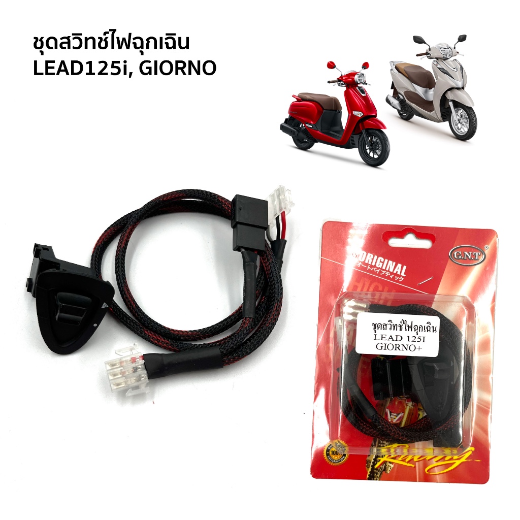 สวิทช์ไฟฉุกเฉิน Honda Lead125 Giorno