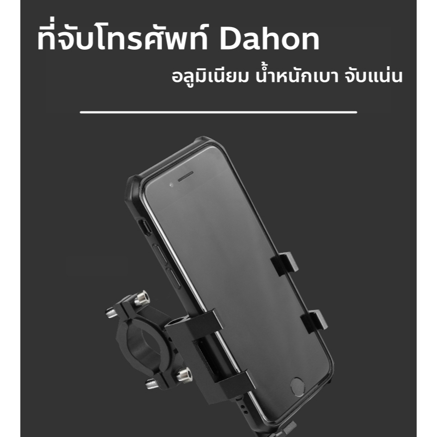 ขายึดโทรศัพท์ Dahon ยึดกับแฮนด์จักรยาน มอเตอร์ไซด์ ที่จับโทรศัพท์ ที่จับมือถือ