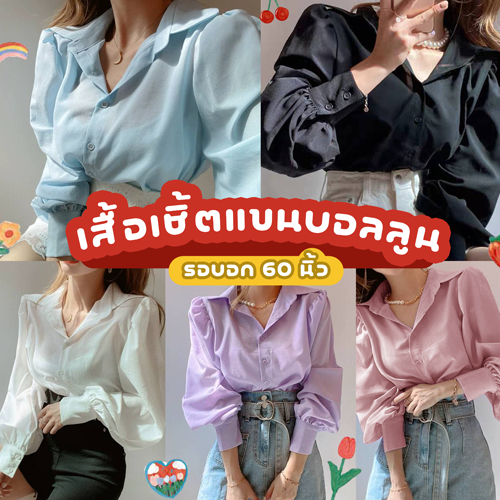 K601 💫  เชิ้ตแขนยาว แขนบอลลูน เรียบหรู รอบอกถึง 60 นิ้ว++ 💫