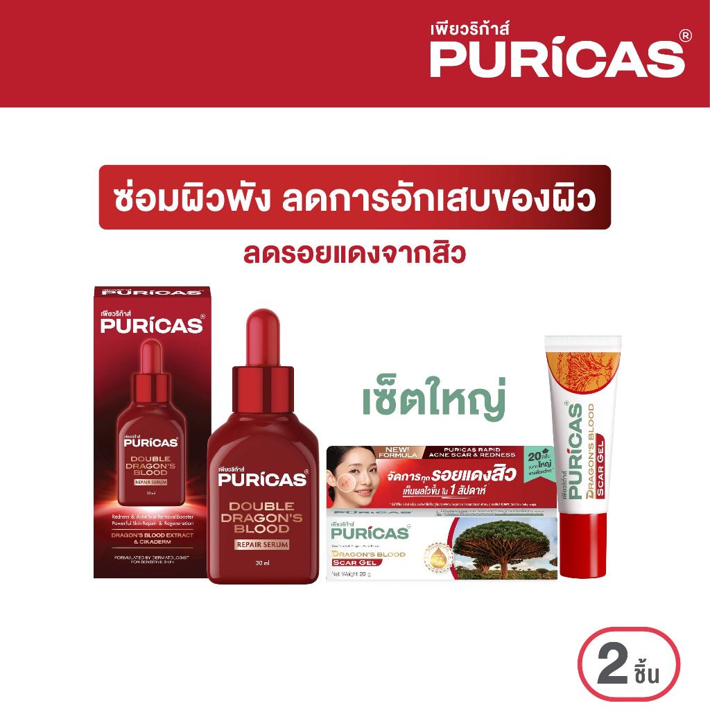 [เซ็ตใหญ่] Puricas Double Dragon's Blood Repair Serum 30ml.+Scar gel 20g. ซ่อมผิวพัง ลดเลือนรอยแดงจากสิว