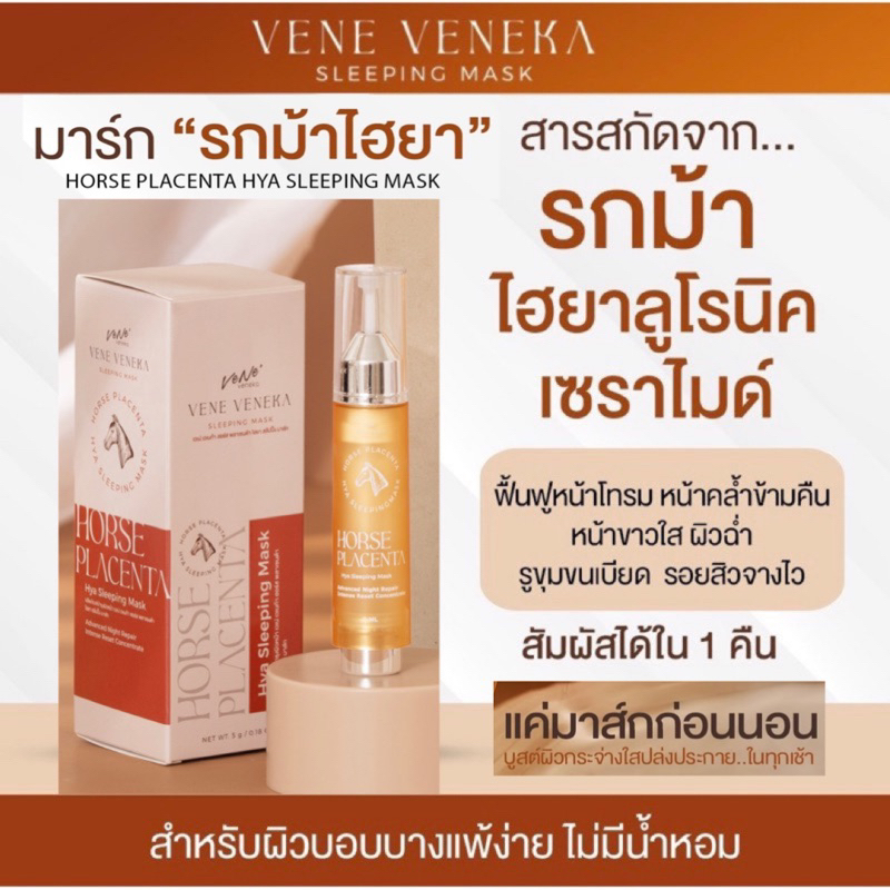 รีวิวสลีปปิ้งมาร์กรกม้า Vene' Veneka กู้หน้าโทรมเร่งด่วน ผิวเด้งฟูใน 1 คืน