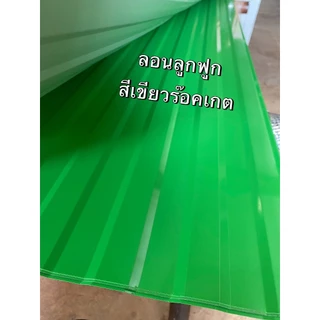 เมทัลชีท อลูซิงค์ ลอนลูกฟูก ทำฝ้า ทำผนัง งานDIY ยาว0.50-2.0เมตร สีล้วน+ลายไม้