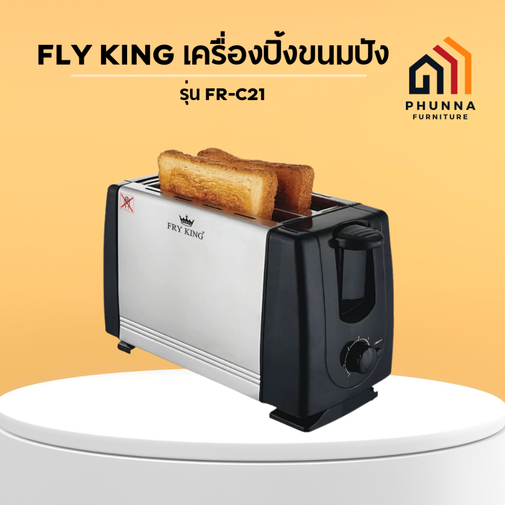 เครื่องปิ้งขนมปัง​ ฟายคิงส์ FRY KING FR C21 เครื่องปิ้งขนมปัง 2ช่องปรับความร้อน 6 ระดับ