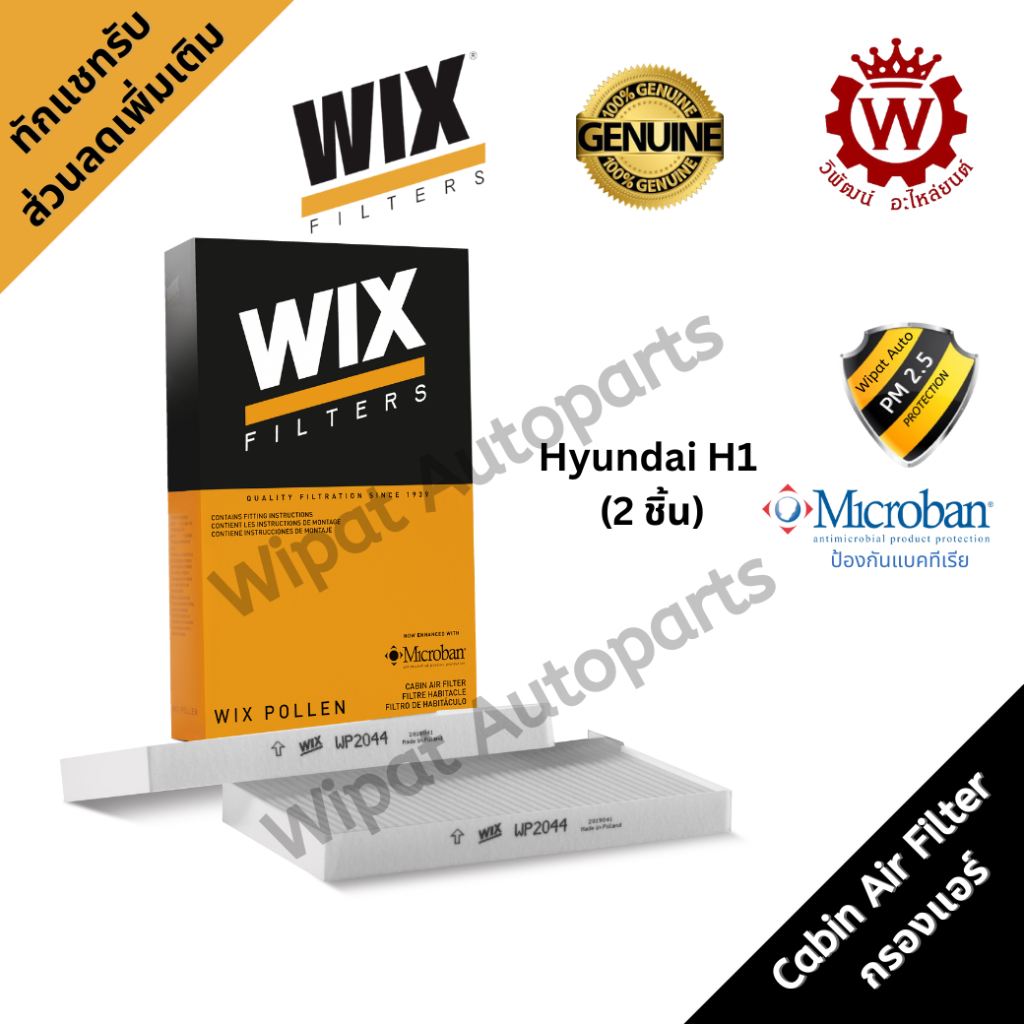 Wix กรองแอร์ กรองฝุ่น PM2.5 Hyundai ฮุนได H1 ปี 08-17