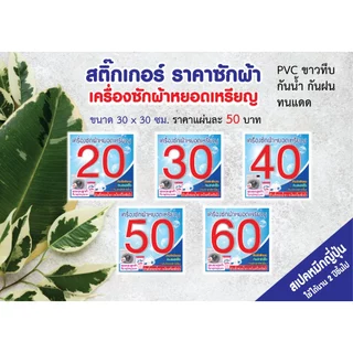 สติ๊กเกอร์ติดเครื่องซักผ้าหยอดเหรียญ คุณภาพดี สีสดสวย ราคาไม่แพง พร้อมข้อความห้ามที่ต้องใช้เตือน