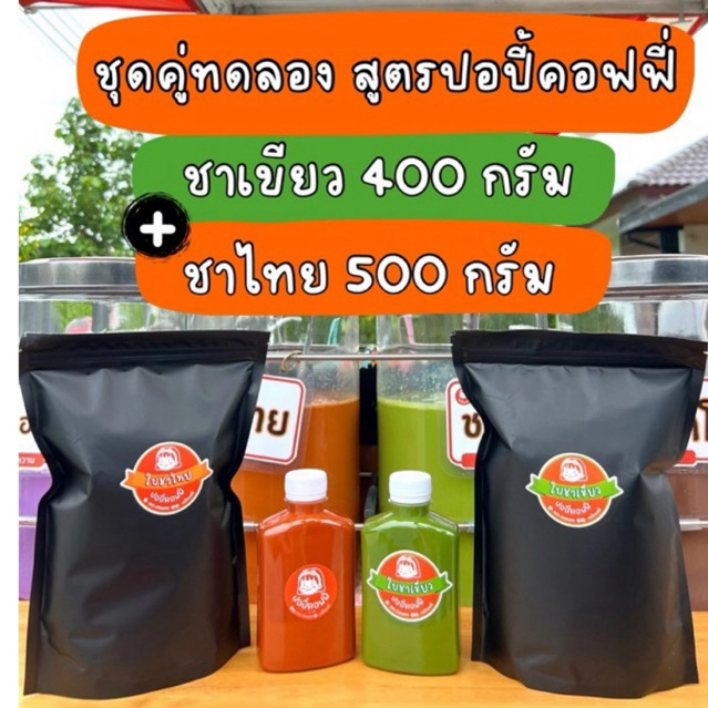 ชุดทดลอง ใบชาเขียว 400กรัม + ใบชาไทย 500กรัม (ไม่มีกลิ่นมะลิ) ใบชาพรีเมี่ยม ใบชาแท้100%