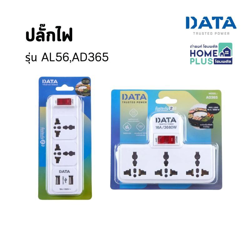 DATA ปลั๊กไฟ AL56 , AD365