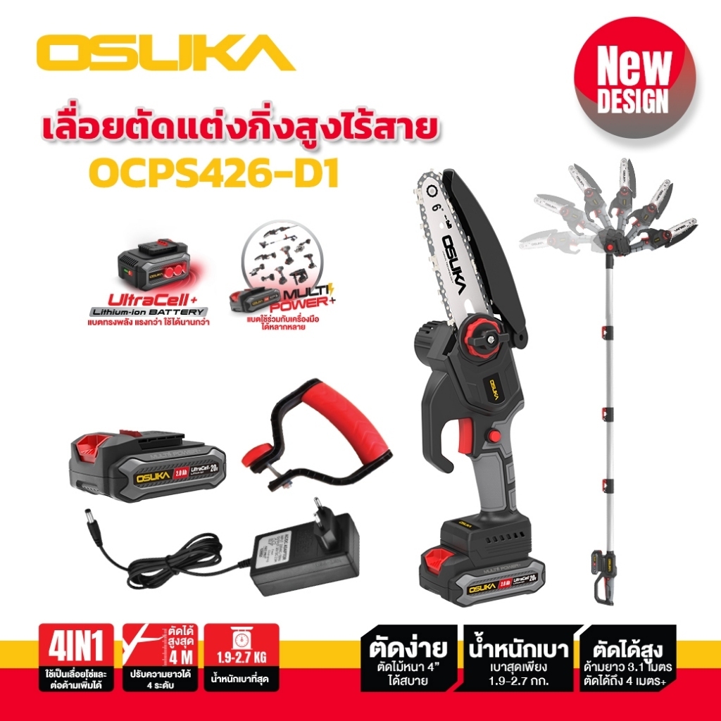 เลื่อยตัดแต่งกิ่งสูงไร้สาย 20v OCPS426-D1 OSUKA ตัดกิ่งไม้สูงๆได้ น้ำหนักเบาที่สุด เลื่อยโซ่ไร้สาย