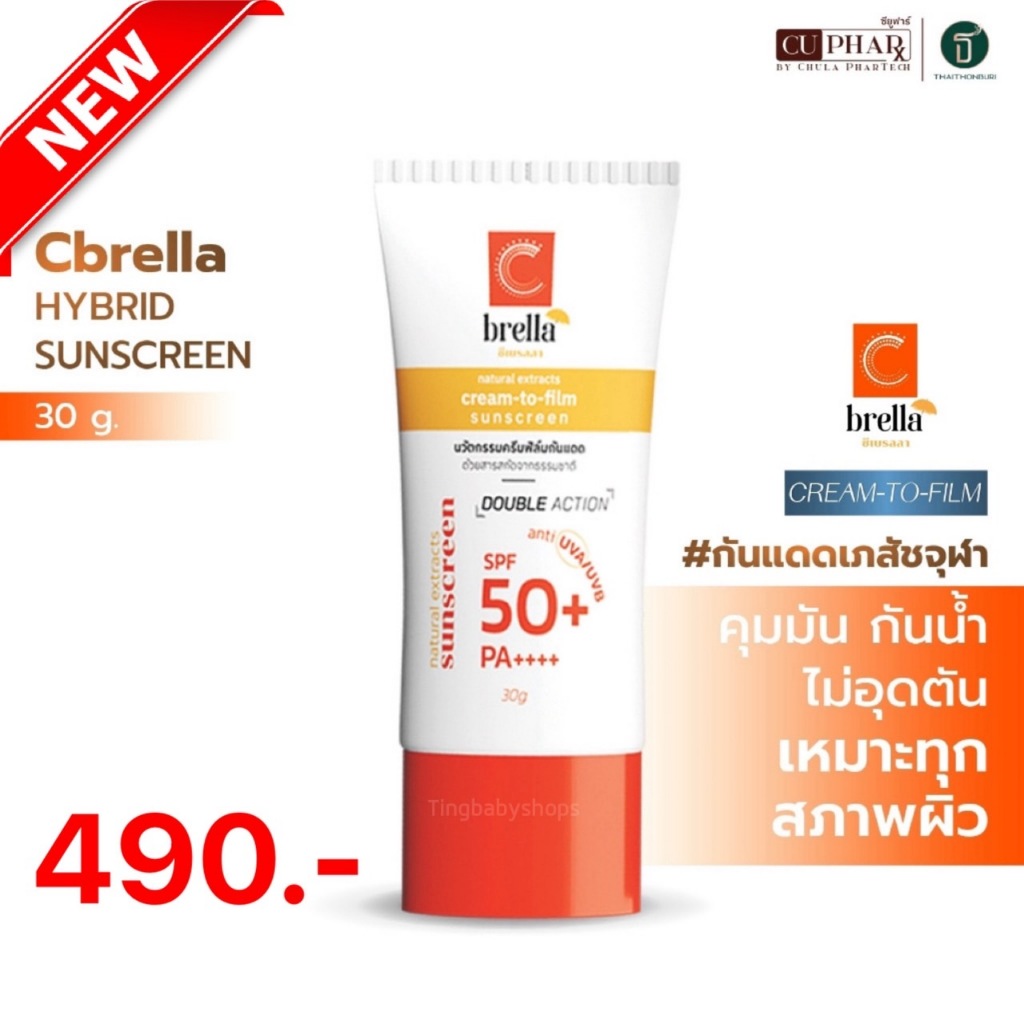 กันแดดเภสัชจุฬาฯ Cbrella CUphar กันแดดหน้าใส คุมมัน กันเหงื่อ กันน้ำ (ครีมฟิล์มกันแดด) ผิวฉ่ำ