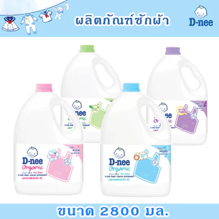 D-nee ดีนี่ นิวบอร์น น้ำยาซักผ้าเด็ก แบบแกลลอน ขนาด 2800 มล. (1 แกลลอน)