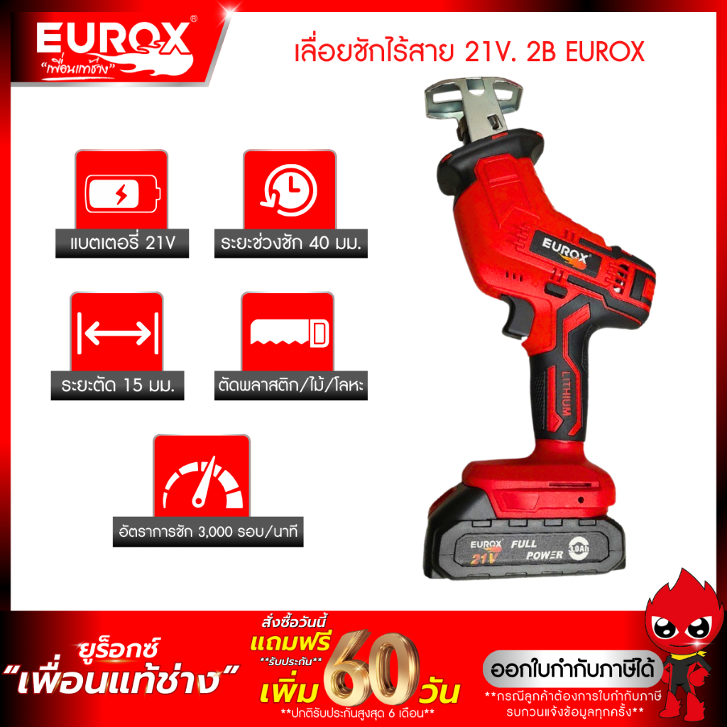 เลื่อยชักไร้สาย 21V. EUROX 2B ใช้ตัดเหล็ก ตัดไม้ ตัดโลหะ แบตเตอรี่ 21V.