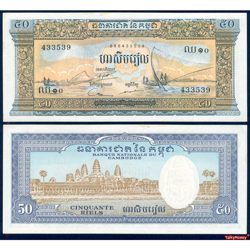 ธนบัตร กัมพูชา CAMBODIA 50 เรียล อายุกว่า 60 ปี P-7 ปราสาทนครวัด ปี 1960 สภาพใหม่ไม่ผ่านใช้ สำหรับสะสมหรือที่ระลึก