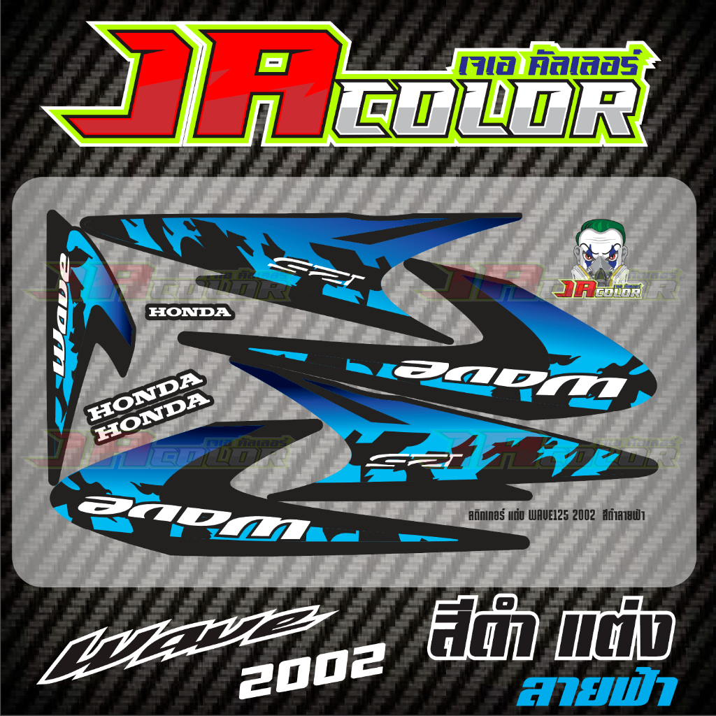 สติกเกอร์ wave 125 2002  สีดำ ลายฟ้าแต่ง