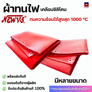 ผ้ากันไฟ ผ้าไฟเบอร์ หนา 0.8มิล ทนไฟได้ 1000 องศา เคลือบซิลิโ…