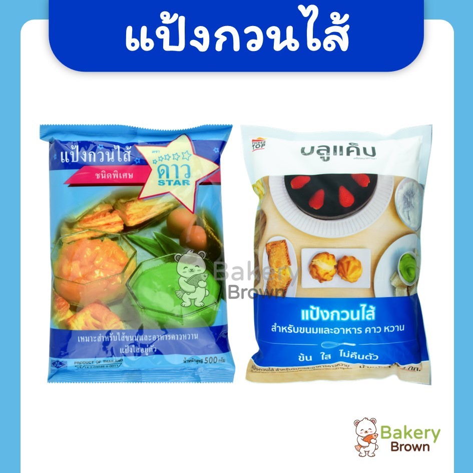 แป้งกวนไส้ ตราดาว UFM 500 กรัม แป้งกวนไส้ ตราบลูแคป 1กก.