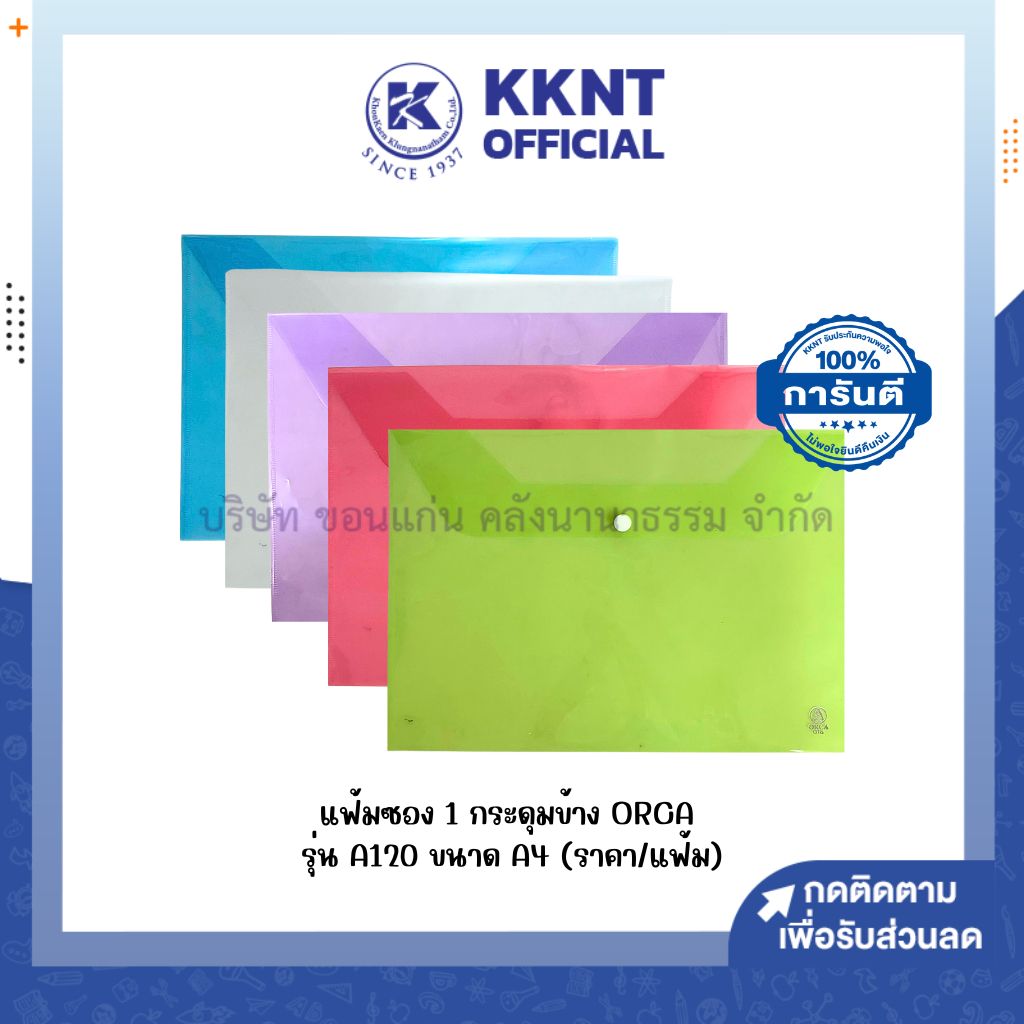 💙KKNT | แฟ้มซอง 1 กระดุมข้าง ORCA  A4  ซองใส่เอกสาร รุ่น A120 คละสี (ราคา/แฟ้ม) *เลือกสีทักแชท