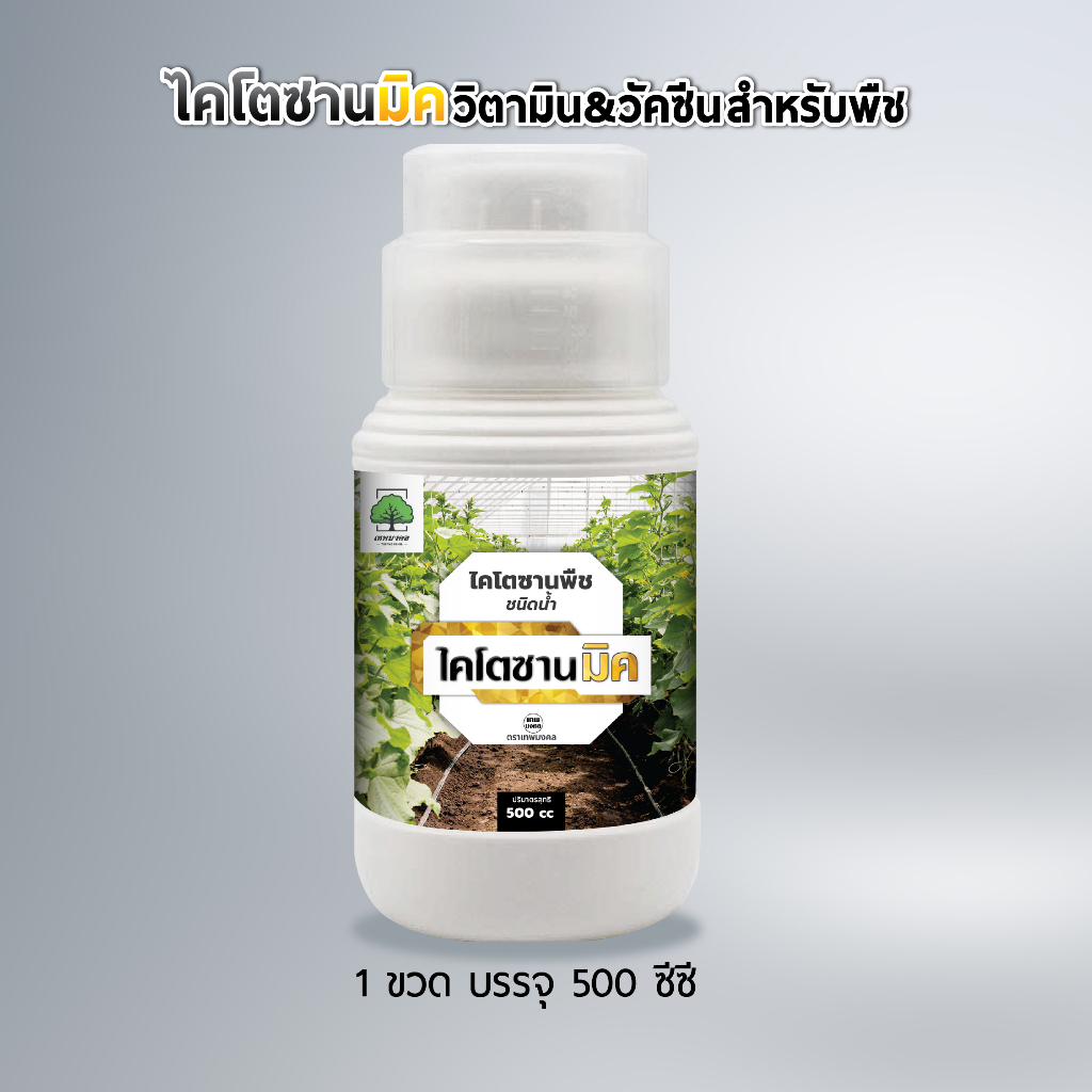 (1ขวด) ไคโตซานมิค วิตามินพืช ป้องกันโรคพืช ชนิดน้ำ 500ซีซี