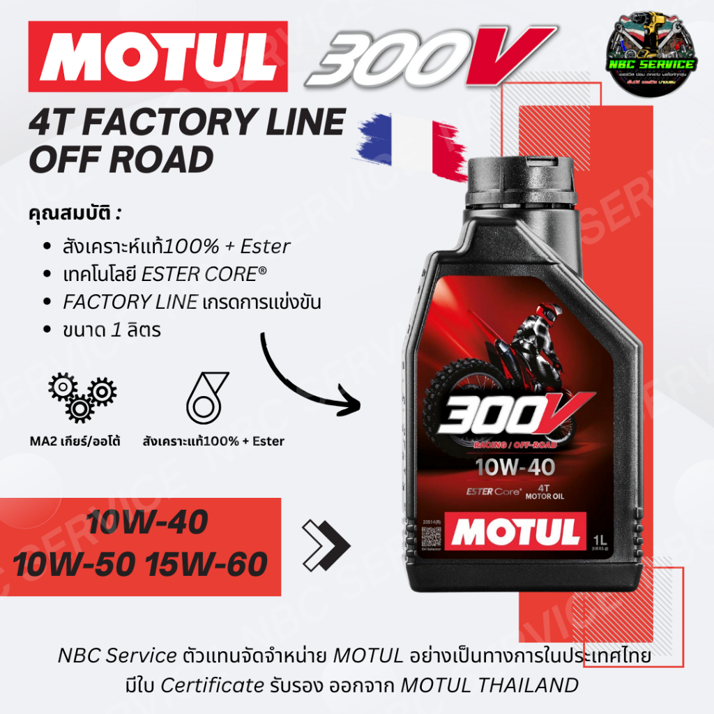 *ตัวแทนตรง ของแท้100% / น้ำมันเครื่อง MOTUL 300V 4T FACTORY LINE รุ่น OFF ROAD เทคโนโลยี ESTER CORE เกรดการแข่งขัน