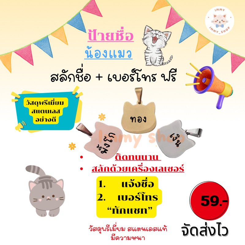 ป้ายชื่อแมว ป้ายชื่อสัตว์เลี้ยง สลักชื่อฟรี “คมชัด ไม่หลุดลอก” สลักด้วยเครื่องมาร์คกิ้งเลเซอร์ ราคาถูก