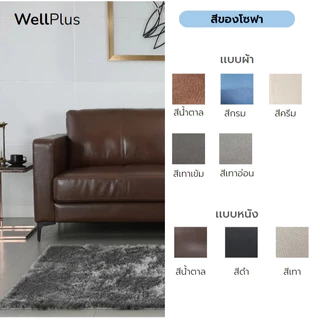 WellPlus โซฟาผ้า L-Shape รุ่น Simple แข็งแรง หนานุ่ม นั่งสบาย แถมหมอน 2 ใบ