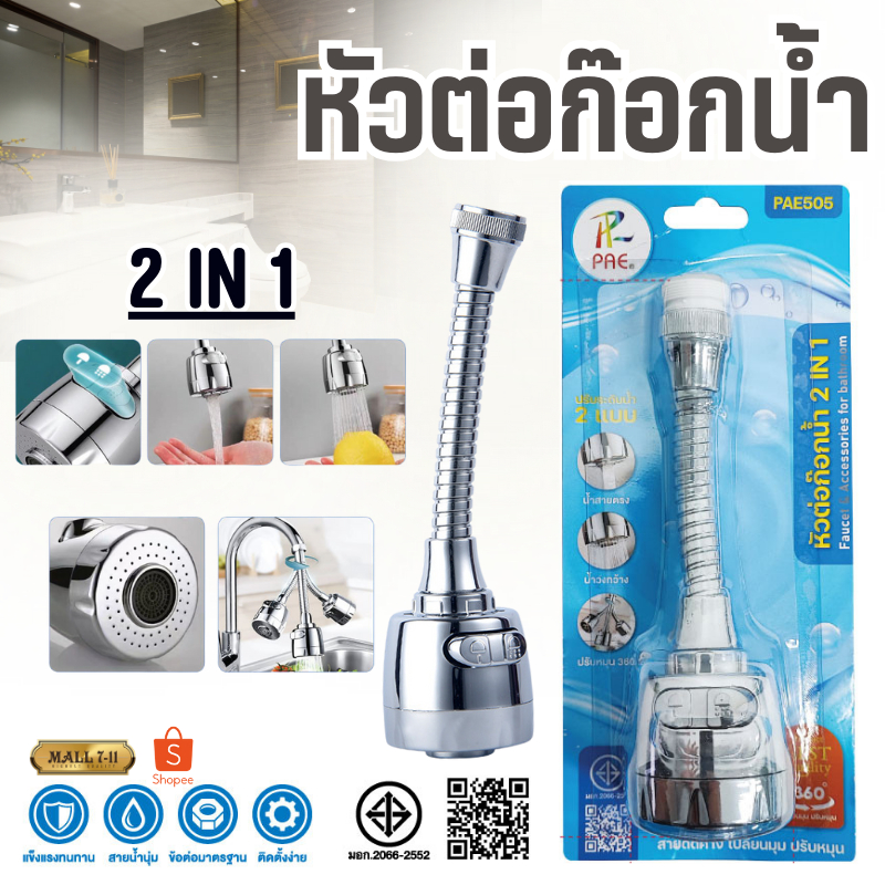 PAE-505 หัวต่อก๊อกน้ำ หัวก๊อกน้ำ ก๊อกน้ำ ปรับได้ 2 แบบ หมุนได้ 360 องศา