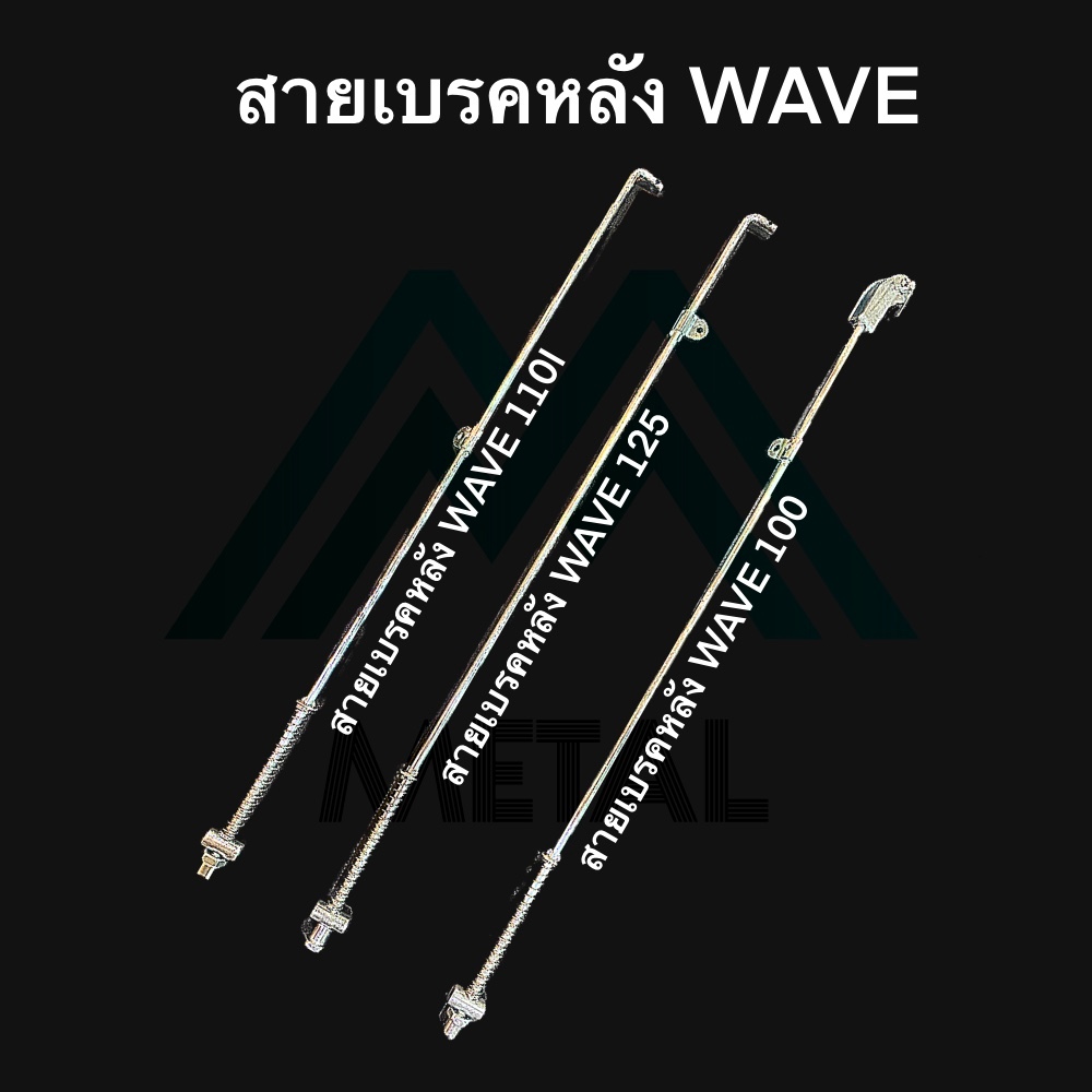 สายเบรคหลัง เวฟ สายเบรคหลัง wave100 wave110I wave125 คุณภาพดี