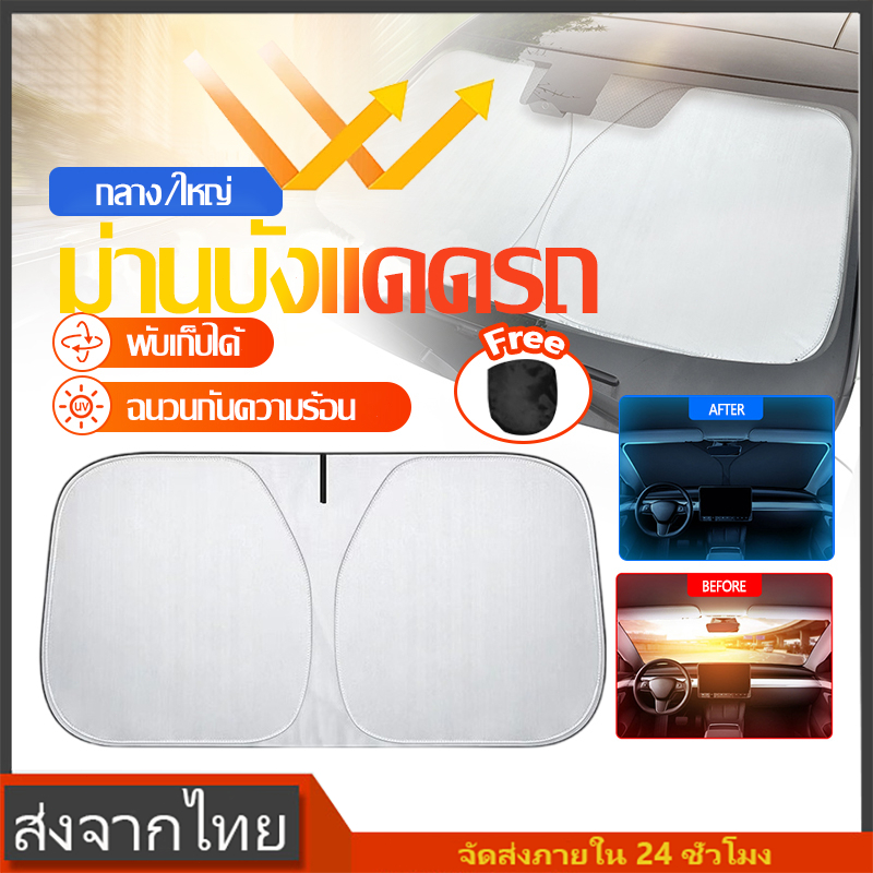 ม่านบังแดด ที่บังแดดในรถ สะท้อนแสงแดด ร่มบังเเดดหน้ารถ ร่มกันแดดในรถ บังแดด กันแดด