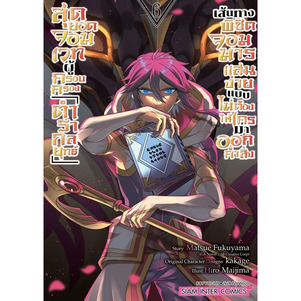 สุดยอดจอมเวทผู้ครอบครอง "ตำรากลยุทธ์" เส้นทางพิชิตจอมมาร เล่ม 1 - 6 (มังงะ) by unotoon
