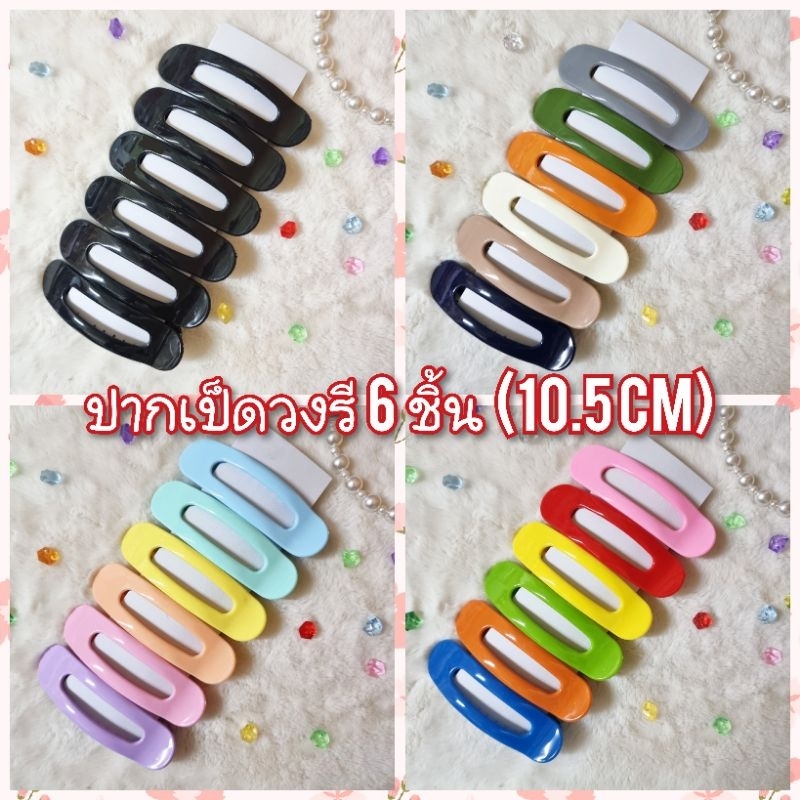 H...ปากเป็ดวงรี เล็ก ใหญ่ 6 ชิ้น (ราคาส่ง)