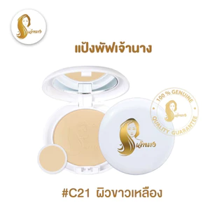แป้งเจ้านาง (ของแท้ต้องแพคเกจใหม่ 2 ชั้น) เจ้านาง Chaonang แป้งผสมรองพื้น แป้งพัฟเจ้านาง