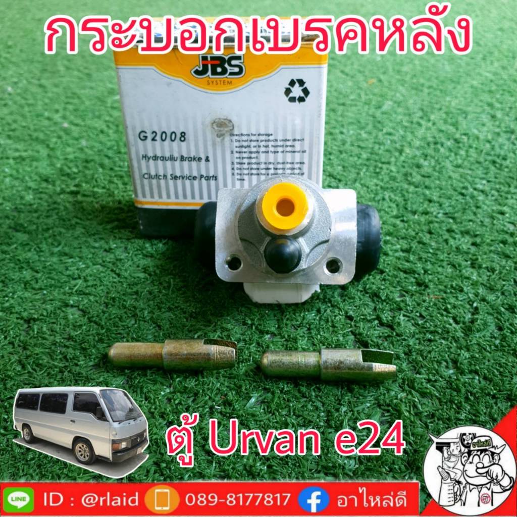 กระบอกเบรคหลัง นิสสัน ตู้ E24 เออร์แวน E24 ยี่ห้อ JBS 44100-35G10