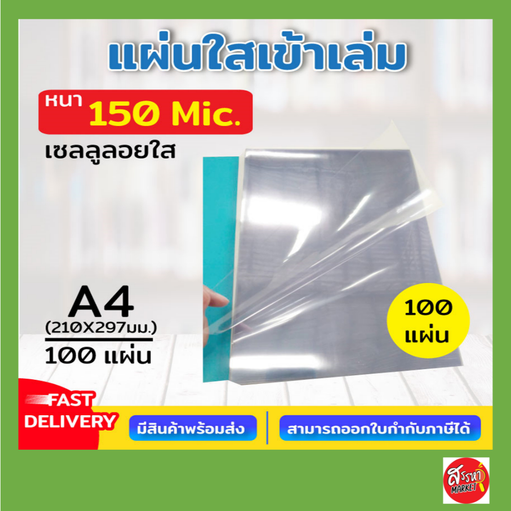 เซลลูลอยใส  แผ่นใส PET  พลาสติกใสรองปก แผ่นรองปกใส ขนาด A4 บรรจุ 50,100 แผ่น ปกใส รองปกรายงาน