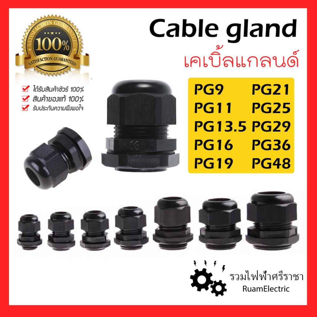 Cable Gland เคเบิ้ลแกลน PG 9 11 13.5 16 19 21 25 29 36 48 เคเบิ้ลแกรนด์ เข้ากล่อง สายไฟ grand สีดำ