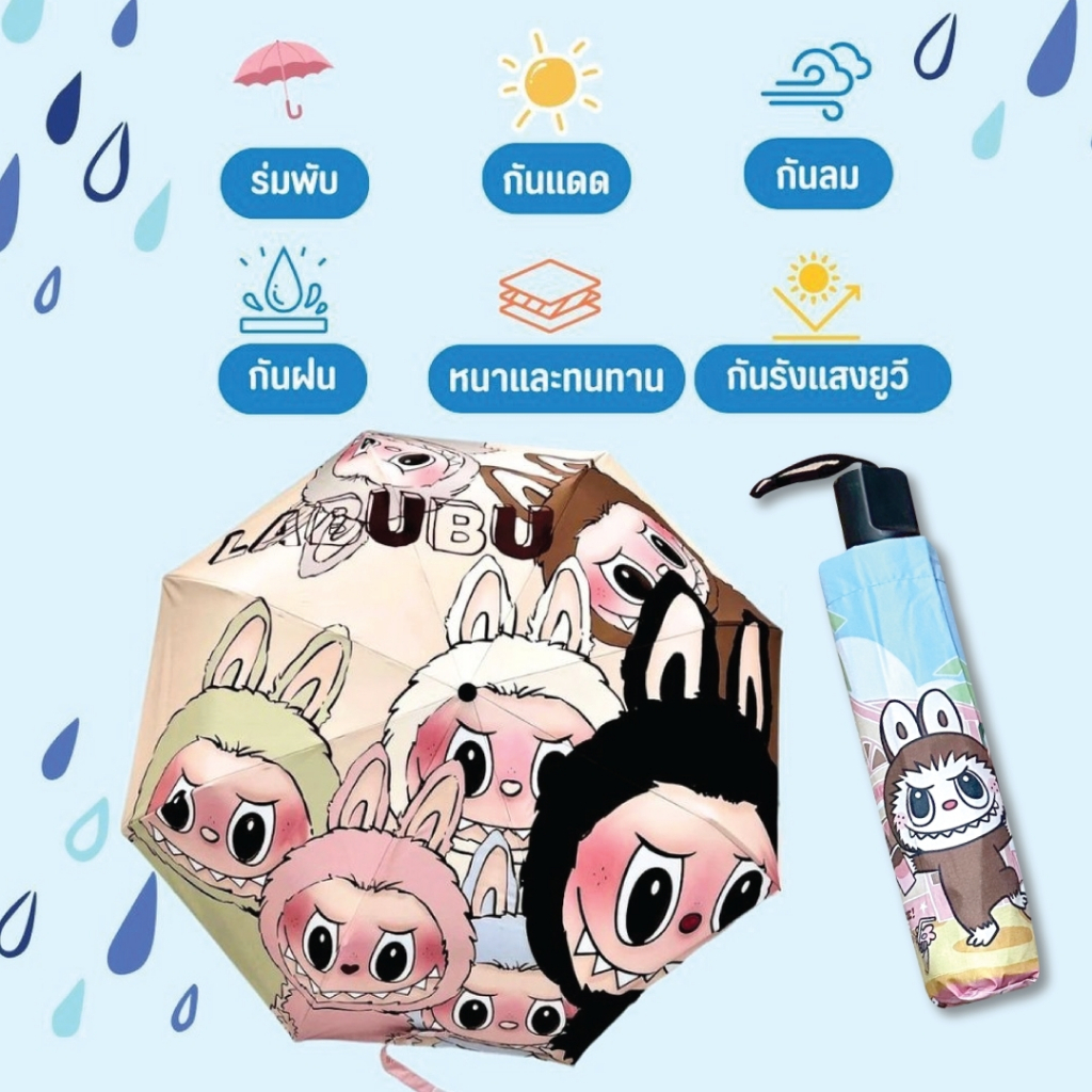 ร่มมินิมอล กันแสง UVA & UVB ถึง 99% ขนาดmini ทนทาน กันฝน ไม่ซึม Labubu