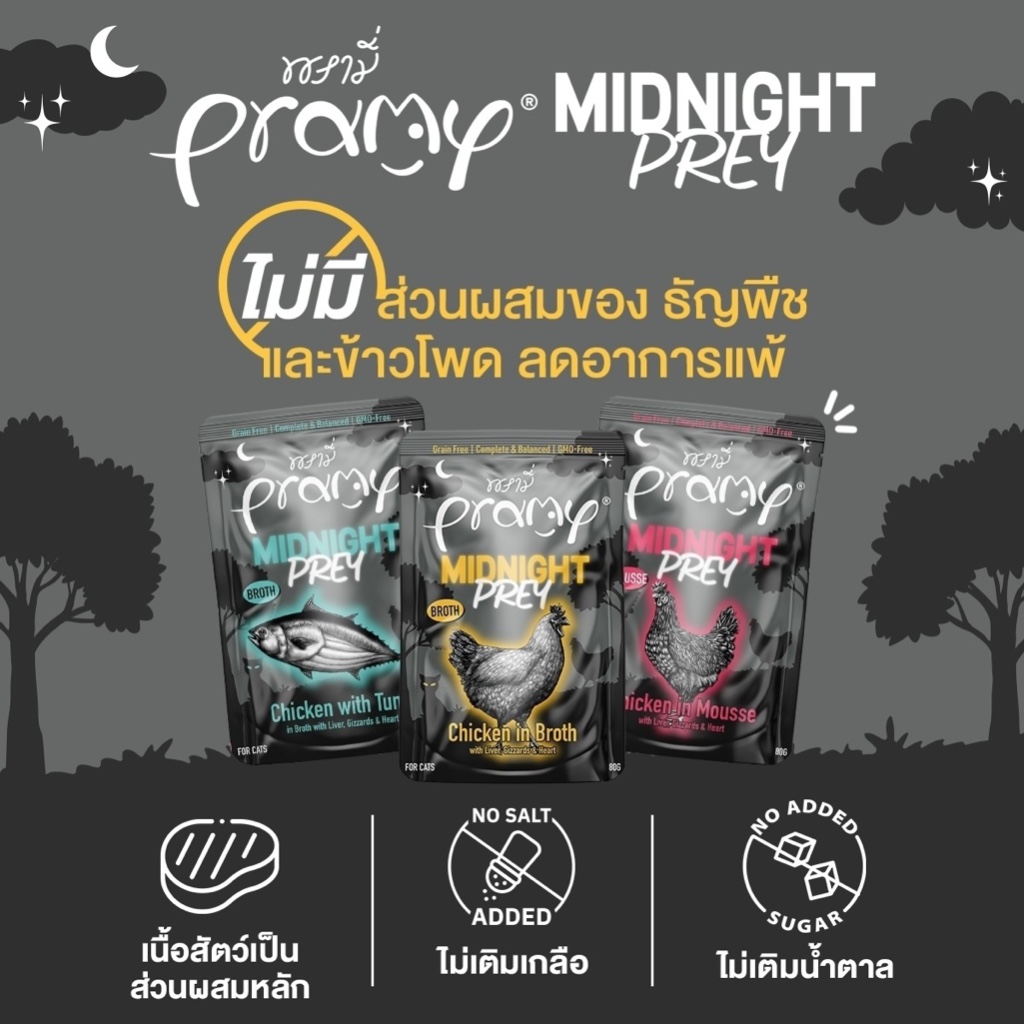 Pramy Midnight Prey พรามี่ มิดไนท์ เพลย์ อาหารเปียกแมว สูตร Complete&Balance แมวทุกวัย ขนาด 80g.