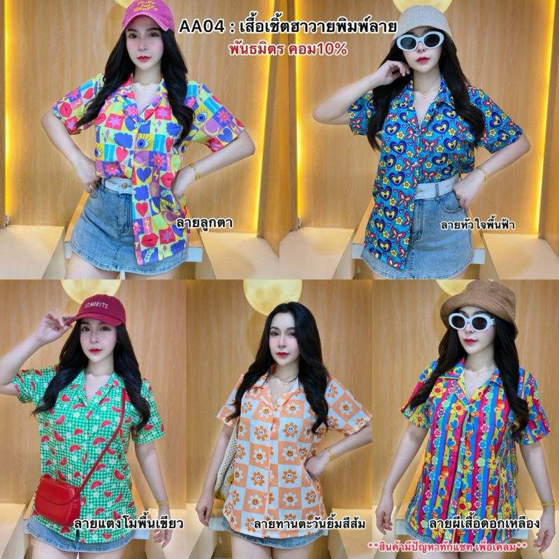 AA04[ เสื้อเชิ้ตสายแฟชั่น ] เสื้อแฟชั่นผู้หญิง เสื้อทรงฮาวาย ผ้าไหมอิตาลีพิมพ์ลาย สีสันสดใส โดดเด่นใส่แล้ว สะดุดทุกสายตา