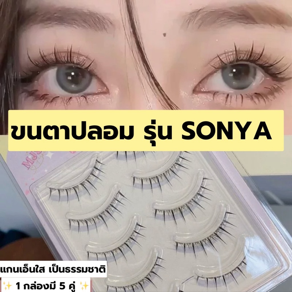 ขนตาปลอม รุ่น SONYA ขนตาปลอม 3D ความยาว 11 mm. ยาวนุ่ม เป็นธรรมชาติ ขนตาปลอมแกนเอ็นใส