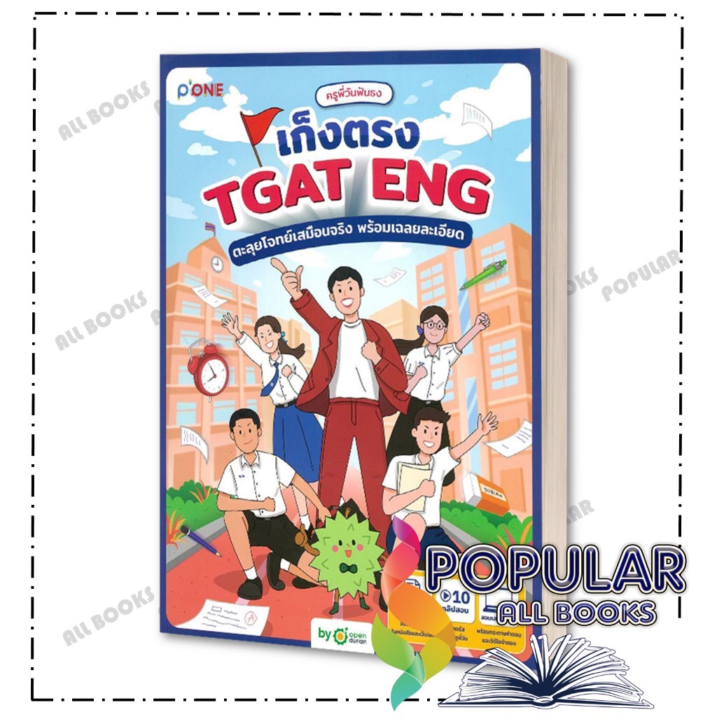 หนังสือ ครูพี่วันฟันธง เก็งตรง TGAT ENG ตะลุยโจทย์เสมือนจริง พร้อมเฉลยละเอียด , ครูพี่วันฟันธง , Ope